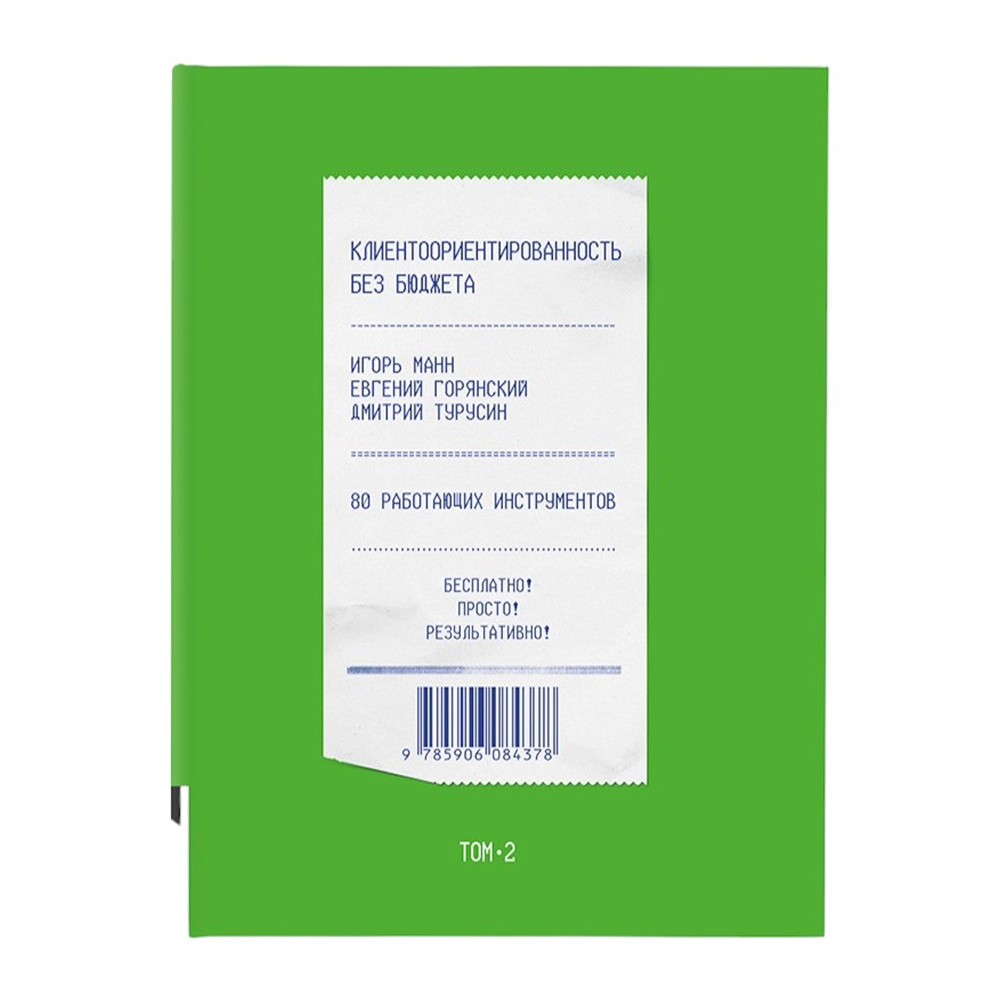 Книга "Клиентоориентированность без бюджета. Том 2", Игорь Манн, Евгений Горянский, Дмитрий Турусин