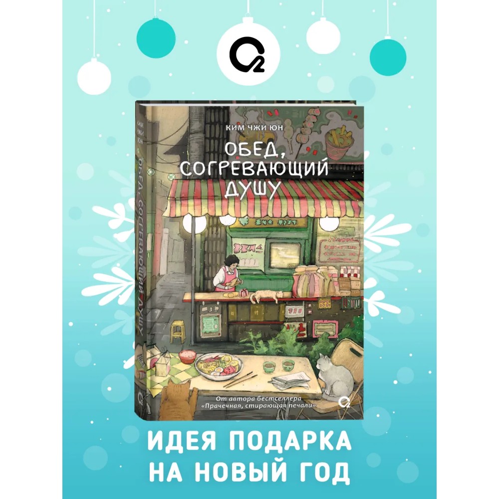 Книга "Обед, согревающий душу", Ким Чжи Юн - 2