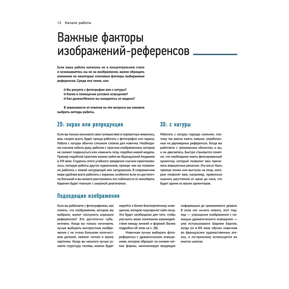 Книга "Портрет. Базовый курс по рисованию людей. Основы рисунка и поиски своего стиля" - 11