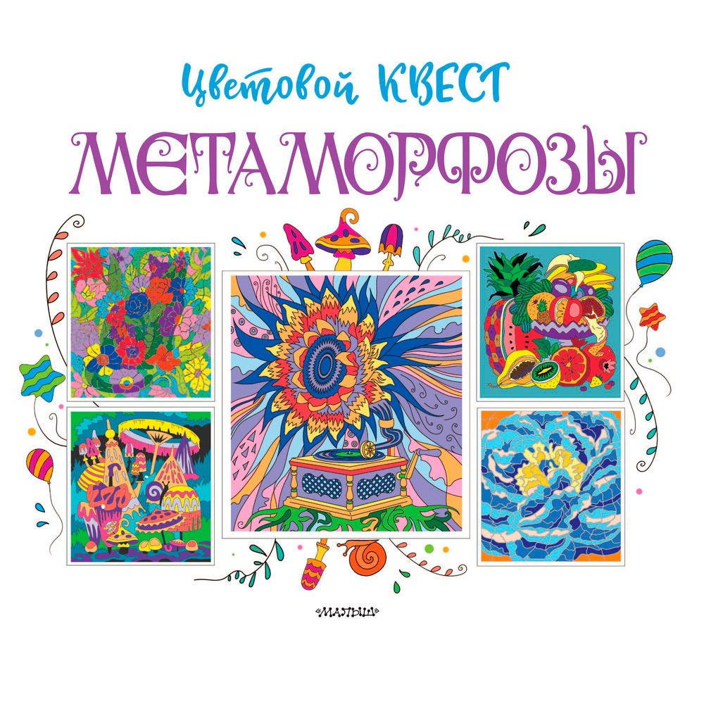 Раскраска "Метаморфозы. Цветовой квест" - 2