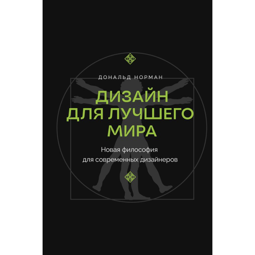 Книга "Дизайн для лучшего мира. Новая философия для современных дизайнеров", Дональд Норман