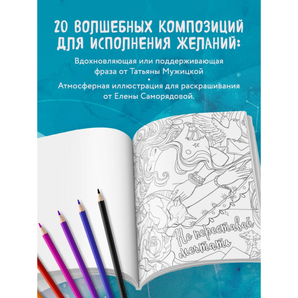 Раскраска "Знаки Вселенной. Раскраска, исполняющая желания", Татьяна Мужицкая - 7