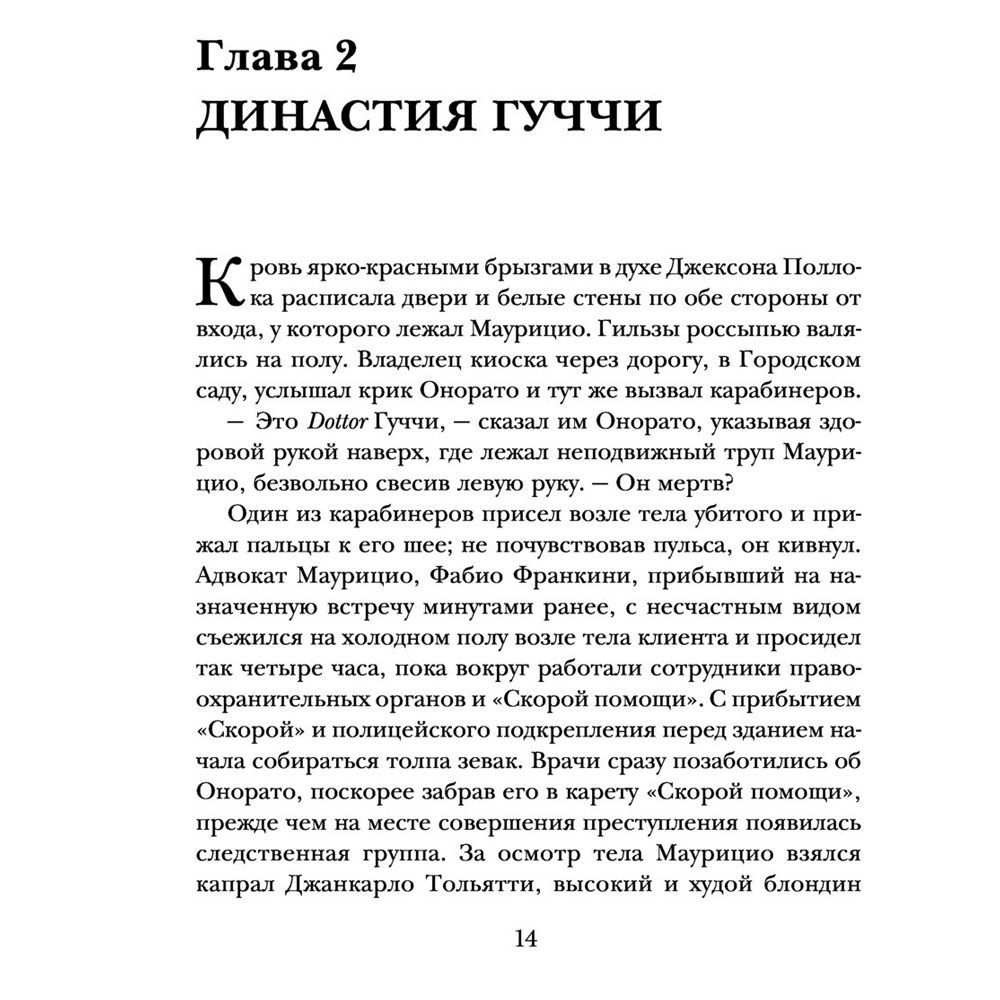 Книга "Дом Гуччи. Сенсационная история убийства, безумия, гламура и жадности", Форден С.Г. - 6