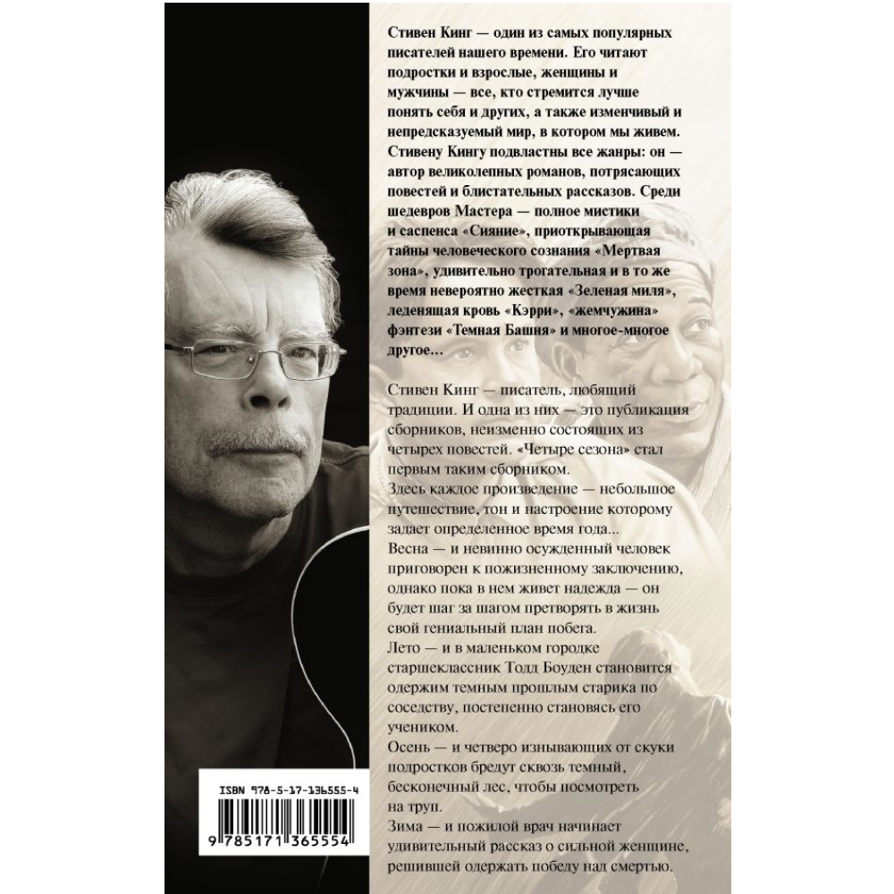 Книга "Четыре сезона", Стивен Кинг - 2