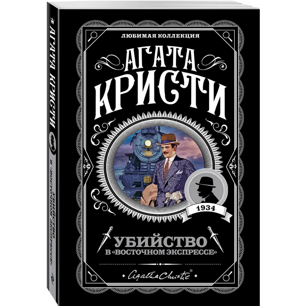 Книга "Убийство в "Восточном экспрессе"", Агата Кристи - 3