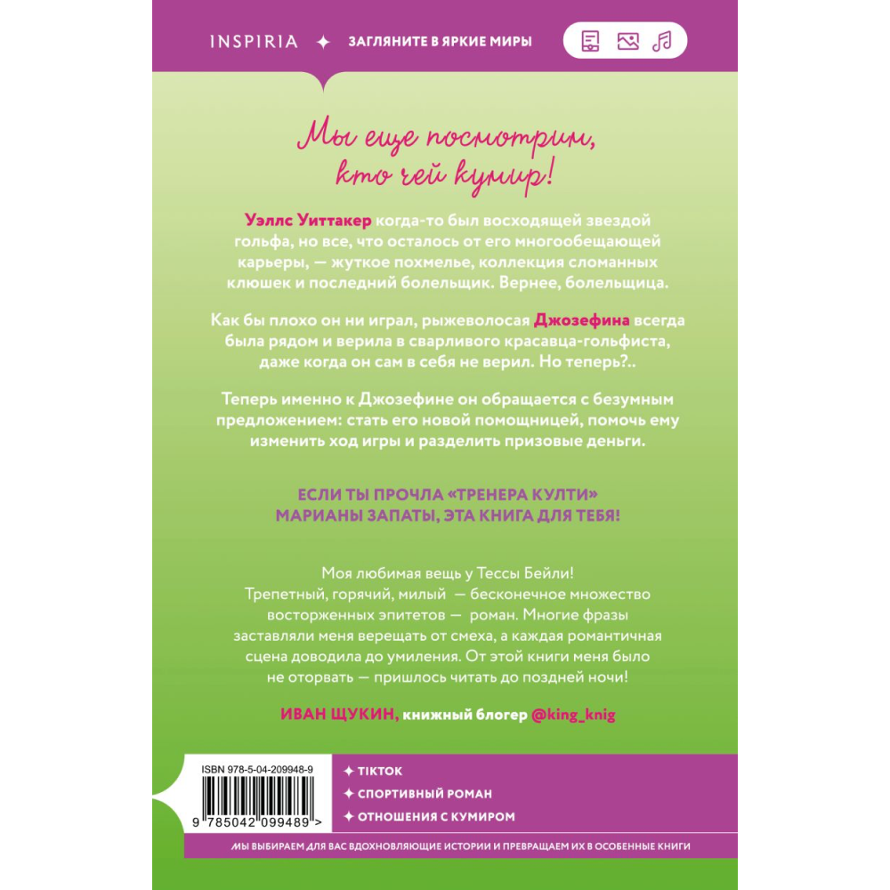 Книга "Плохая фанатка", Бейли Т. - 2