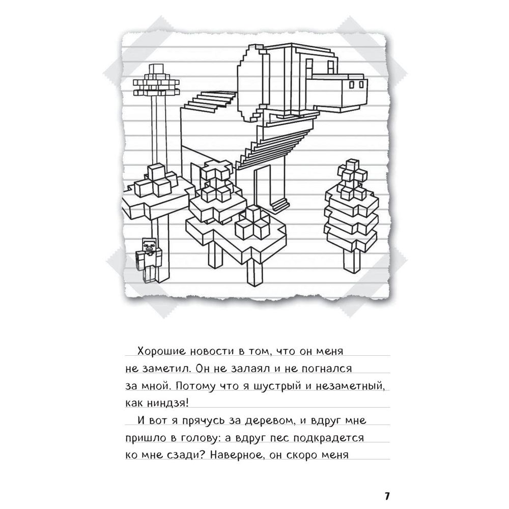 Книга "Дневник Стива. Книга 3. Собачья жизнь" - 3