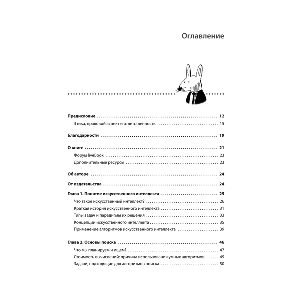 Книга "Грокаем алгоритмы искусcтвенного интеллекта", Ришал Харбанс - 2