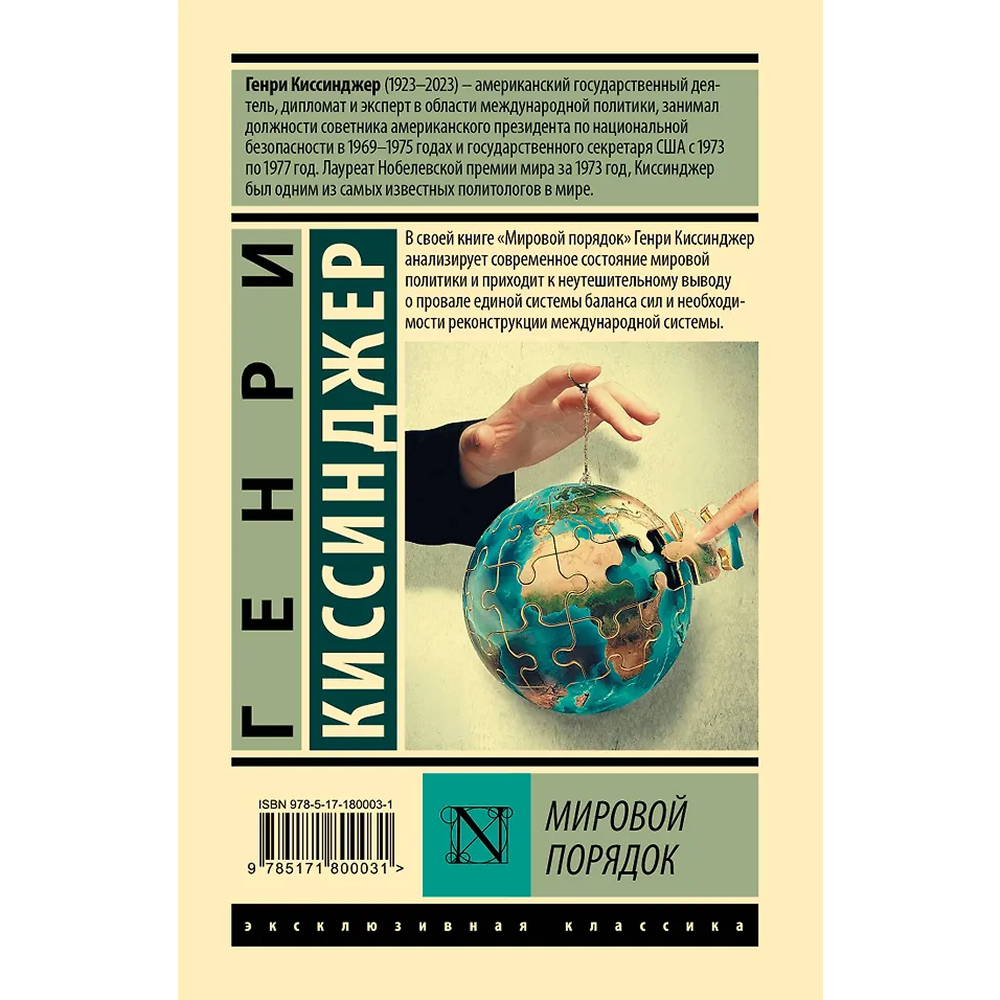 Книга "Мировой порядок", Генри Киссинджер - 2