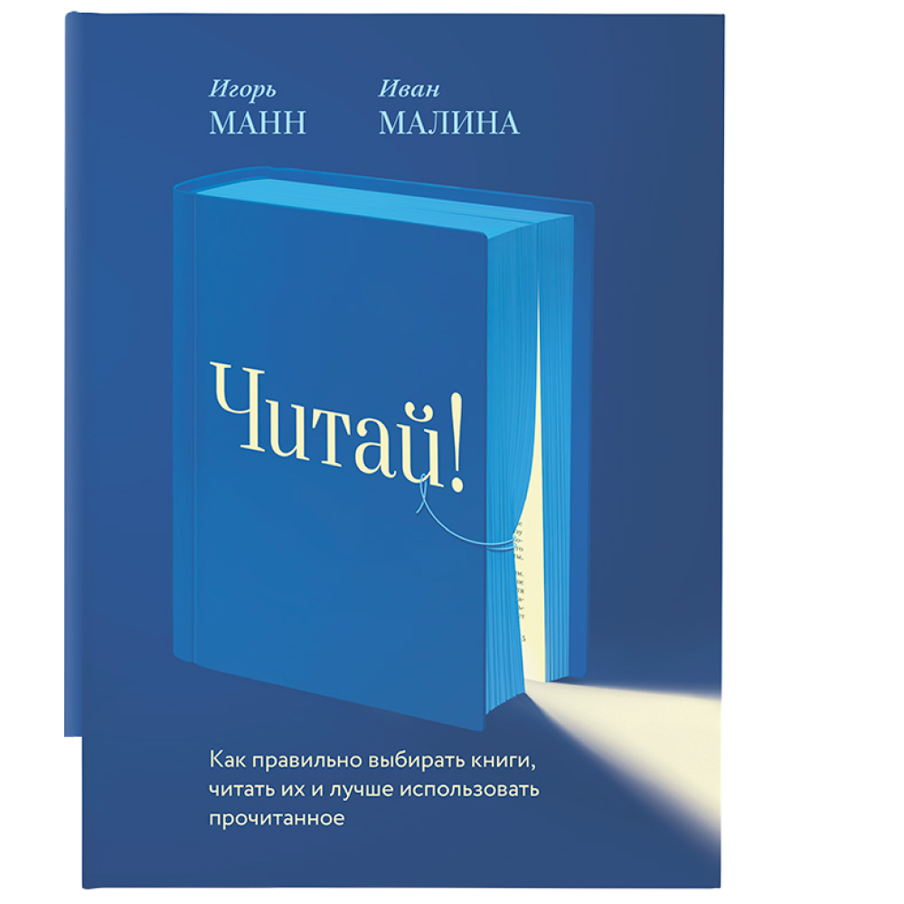 Книга "Читай!", Манн И., Малина И. 