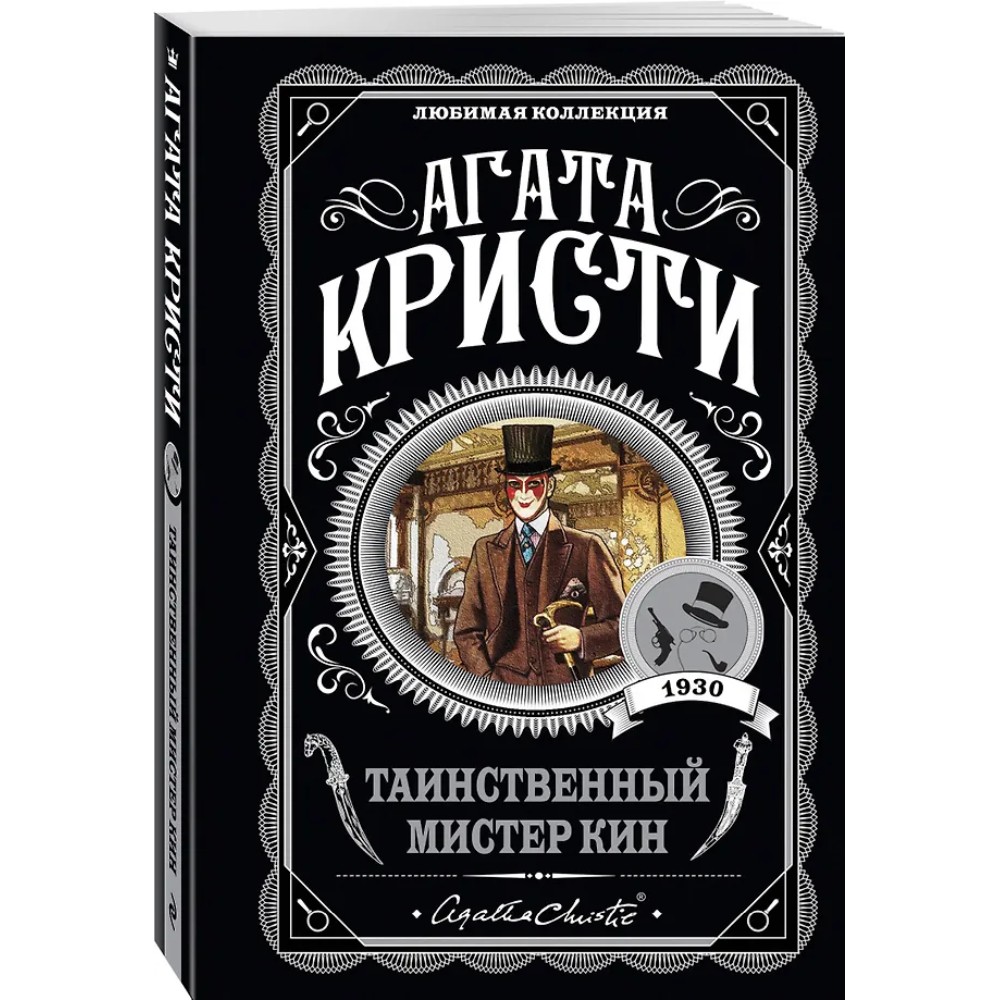 Книга "Таинственный мистер Кин", Агата Кристи - 4