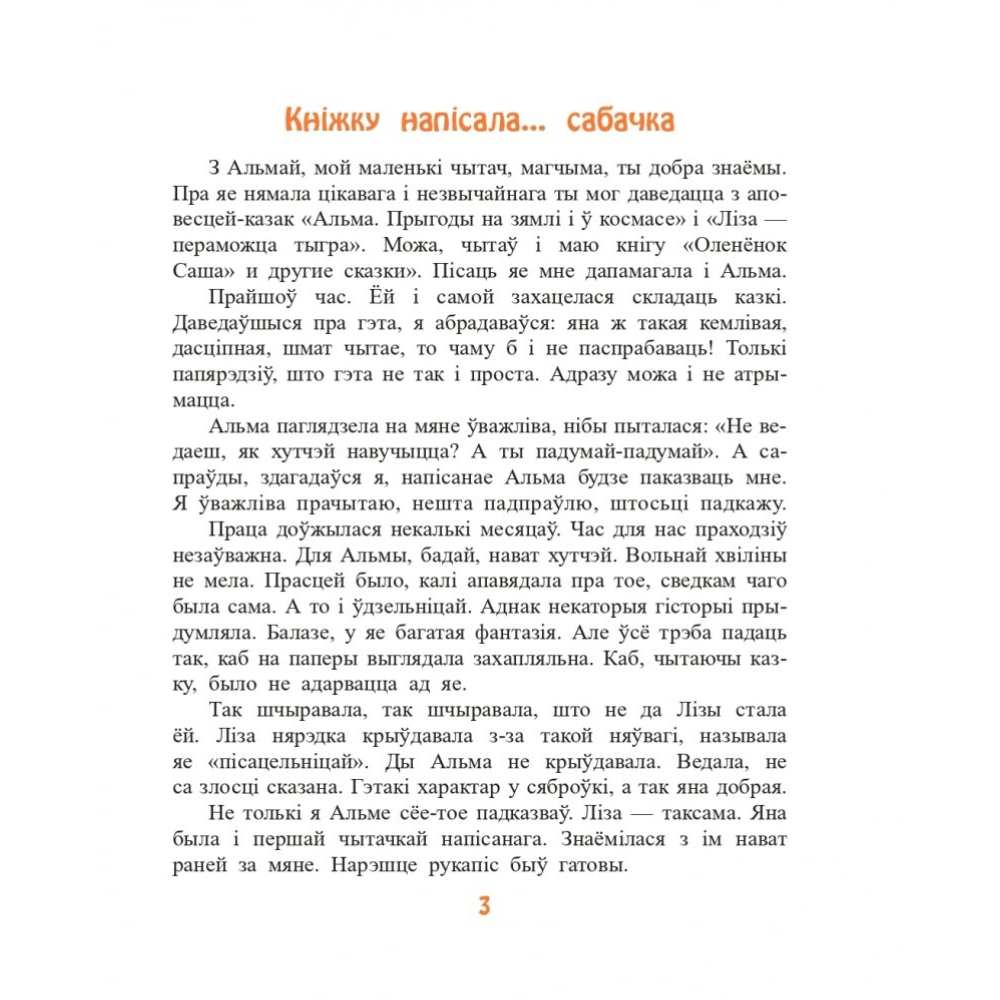 Книга "Казкі сабачкі Альмы" , Алесь Марціновіч - 3