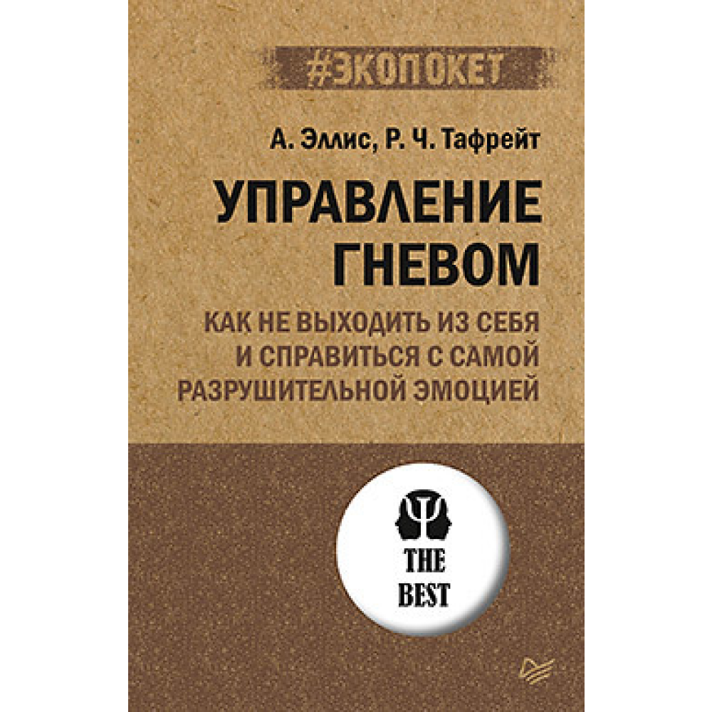 Книга "Управление гневом. Как не выходить из себя и справиться с самой разрушительной эмоцией (#экопокет)", Альберт Эллис, Реймон