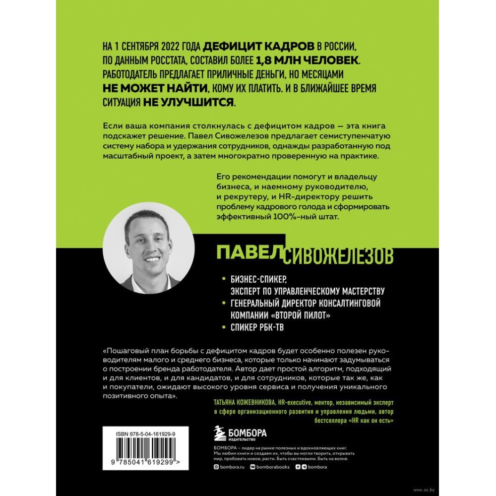 Книга "Кадровый голод", Павел Сивожелезов - 2