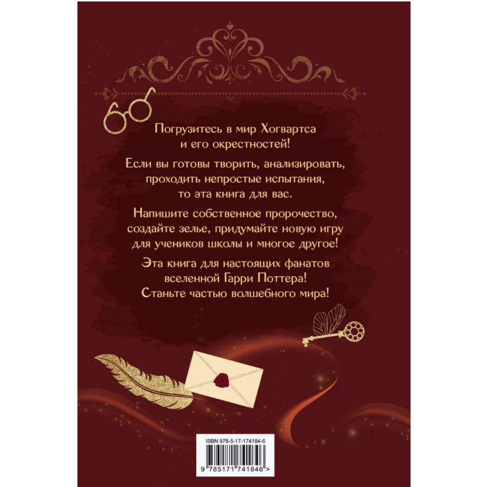 Книга "Книга заклинаний. Творческие задания для фанатов Гарри Поттера" - 2