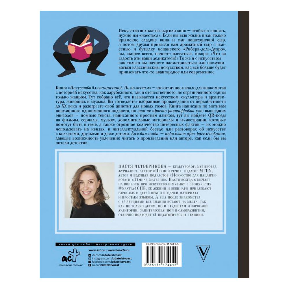 Книга "Искусство для пацанчиков. По полочкам", Анастасия Четверикова - 2