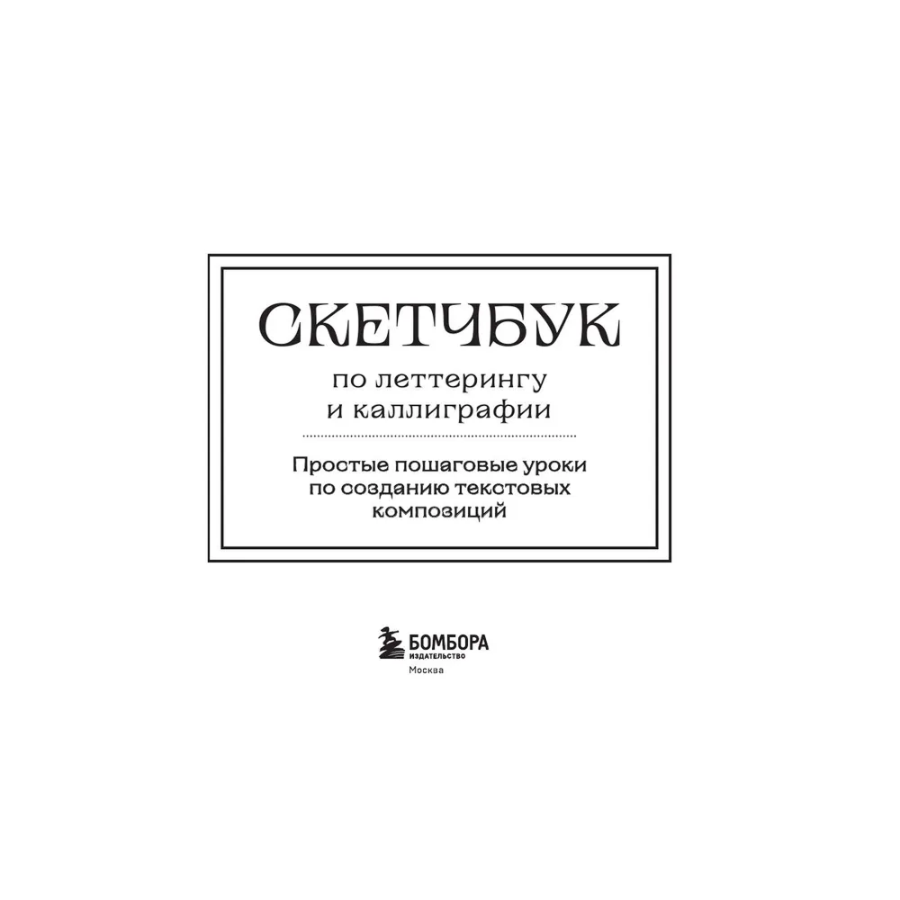 Книга "Скетчбук по леттерингу и каллиграфии. Простые пошаговые уроки по созданию текстовых композиций", Анна Николаева - 3