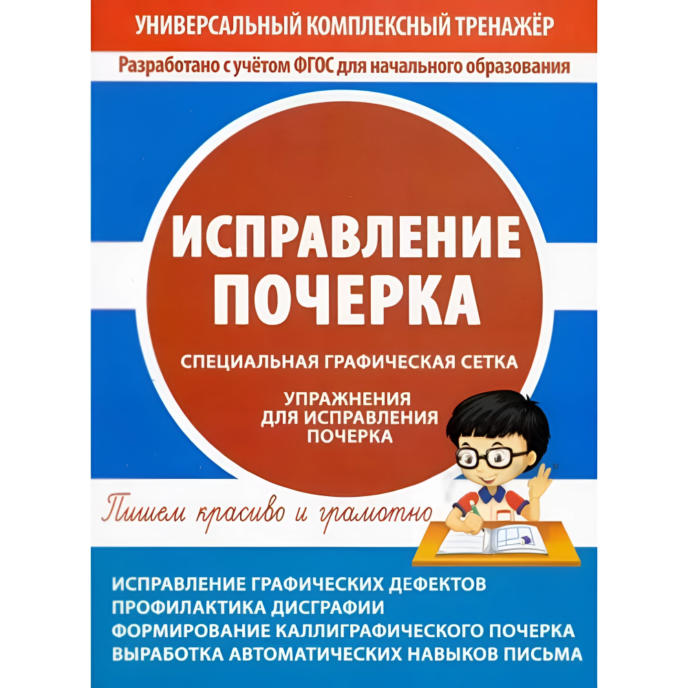 Книга "УКТ. Исправление почерка. Тетрадь-тренажёр"