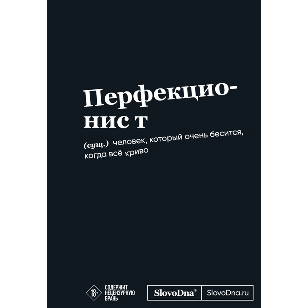 Блокнот SlovoDna. Перфекционист", А5, 64 л.