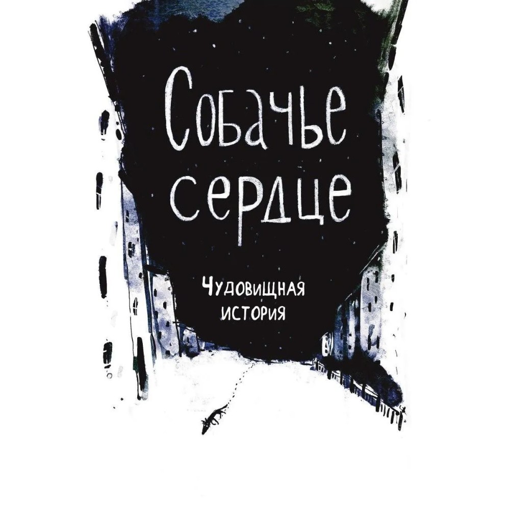 Книга "Собачье сердце. Роковые яйца", Михаил Булгаков, илл. Александр Храмцов - 6