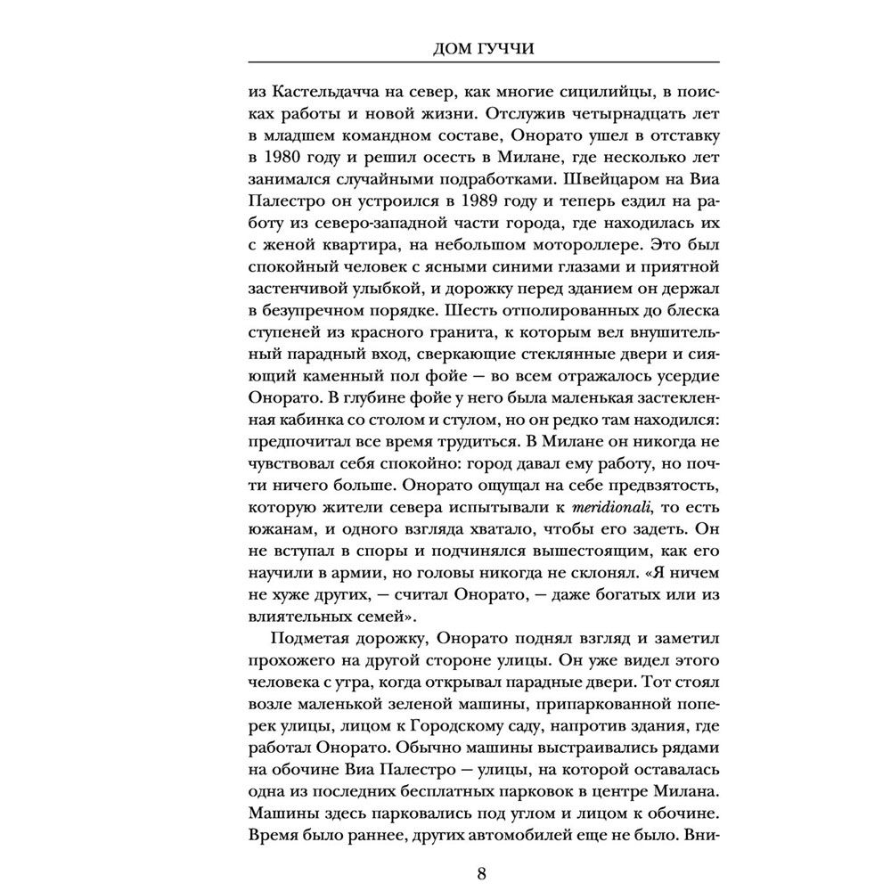 Книга "Дом Гуччи. Сенсационная история убийства, безумия, гламура и жадности", Форден С.Г. - 4