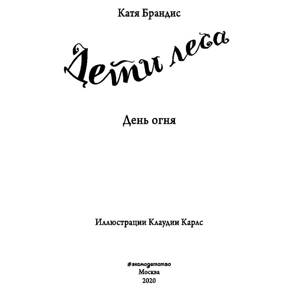 Книга "День огня (#6)", Катя Брандис - 2