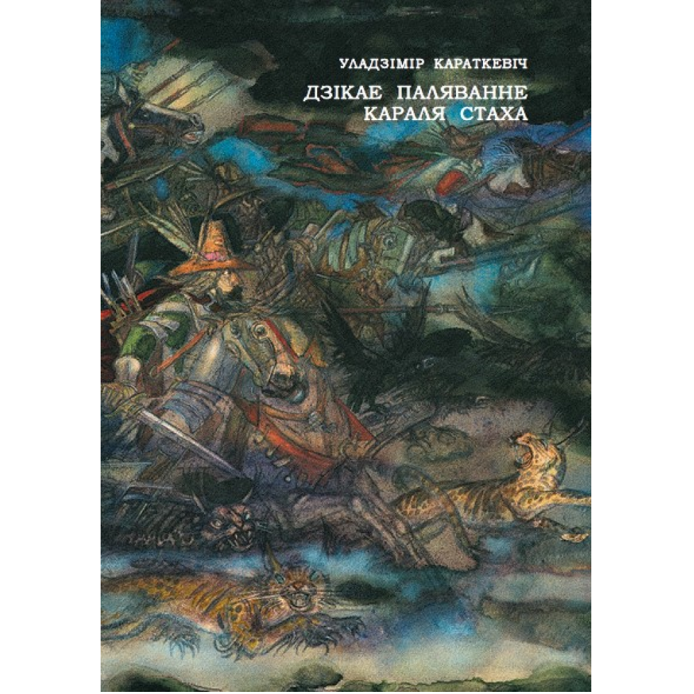 Книга "Дзікае паляванне караля Стаха: апошняя аповесць "Сямейных паданяў роду Яноўскіх", Уладзімір Караткевіч
