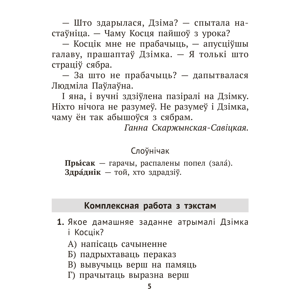 Книга "Лiтаратурнае чытанне. 3 клас. Комплексныя работы з тэкстам", Байрашэўская А. П. - 5