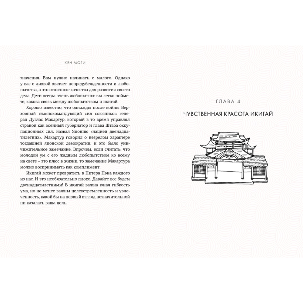 Книга "Икигай: Смысл жизни по-японски", Кен Моги - 3