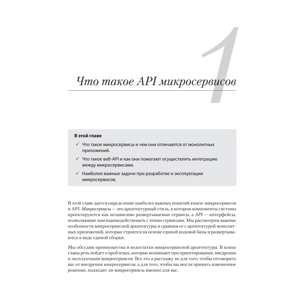 Книга "Микросервисы и API", Хосе Антонио Аро Перальта - 10