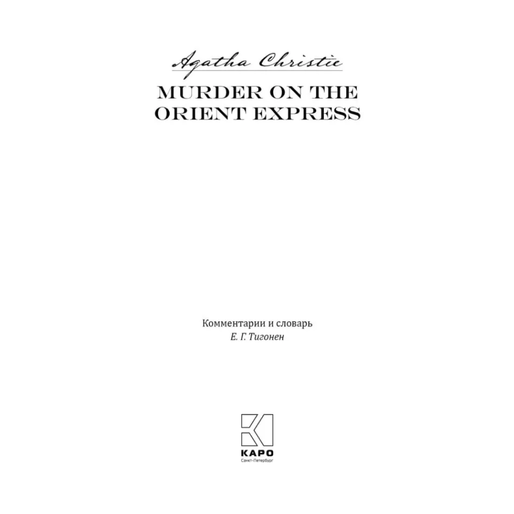 Книга на английском языке "Убийство в Восточном экспрессе. Murder on the Orient Express", Агата Кристи - 2