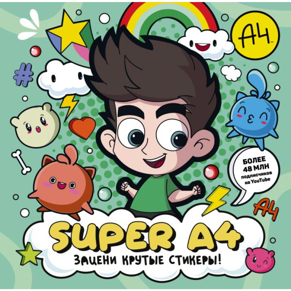 Книга "Super A4. Зацени крутые стикеры!"