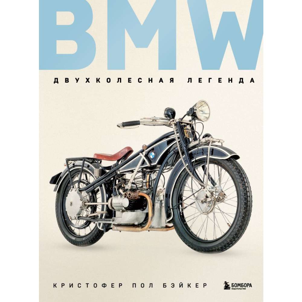 Книга "BMW. Двухколесная легенда", Бэйкер К.