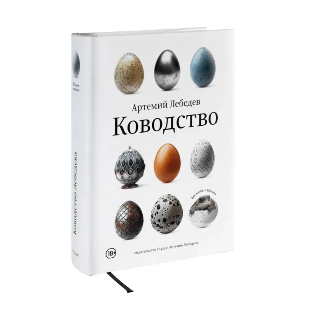Книга "Ководство" (новая обложка), Артемий Лебедев
