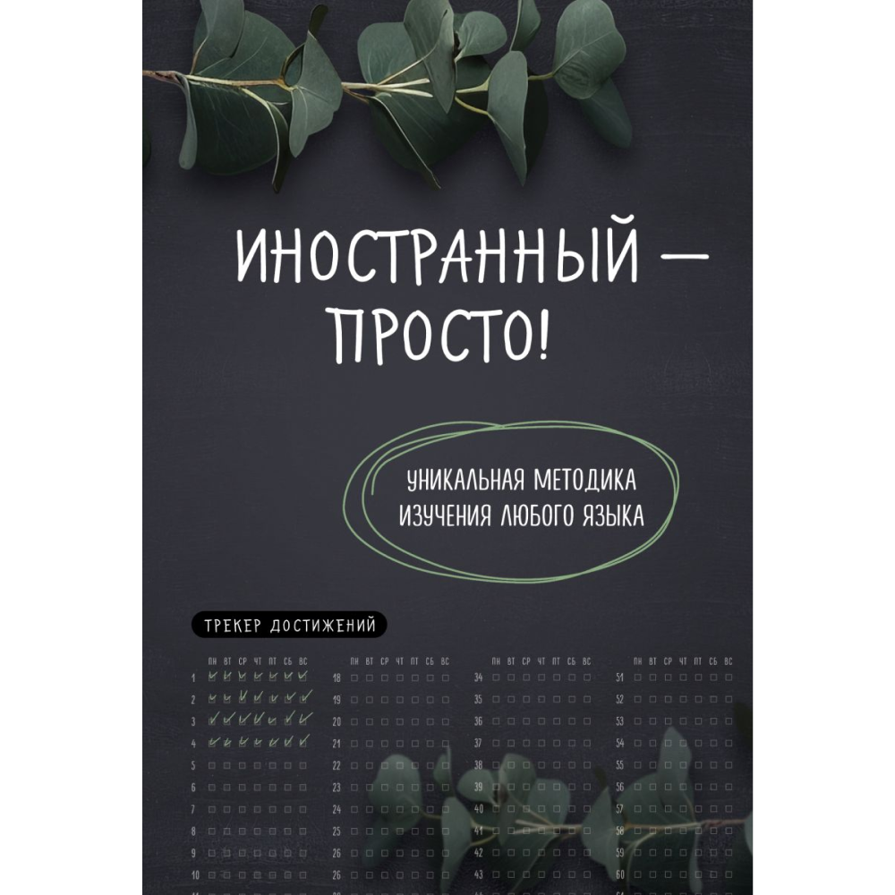Книга "Иностранный — просто! Уникальная методика изучения любого языка"