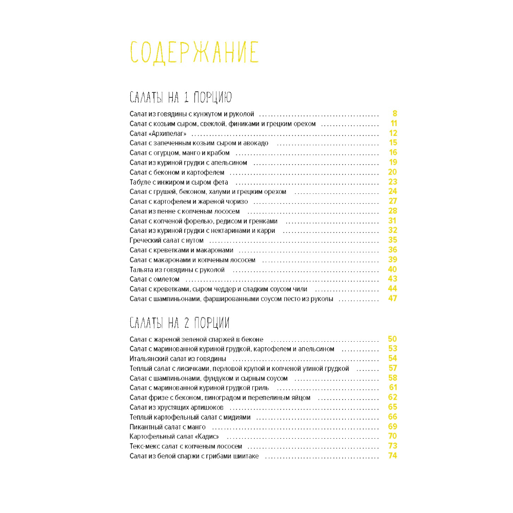 Книга "Праздник как по нотам: Салаты", Гомез Д.  - 2