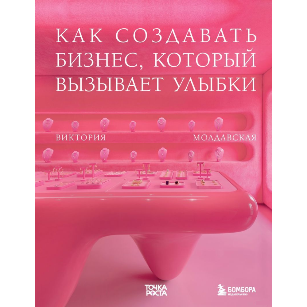 Книга "Точка роста. Как создавать бизнес, который вызывает улыбки", Виктория Молдавская