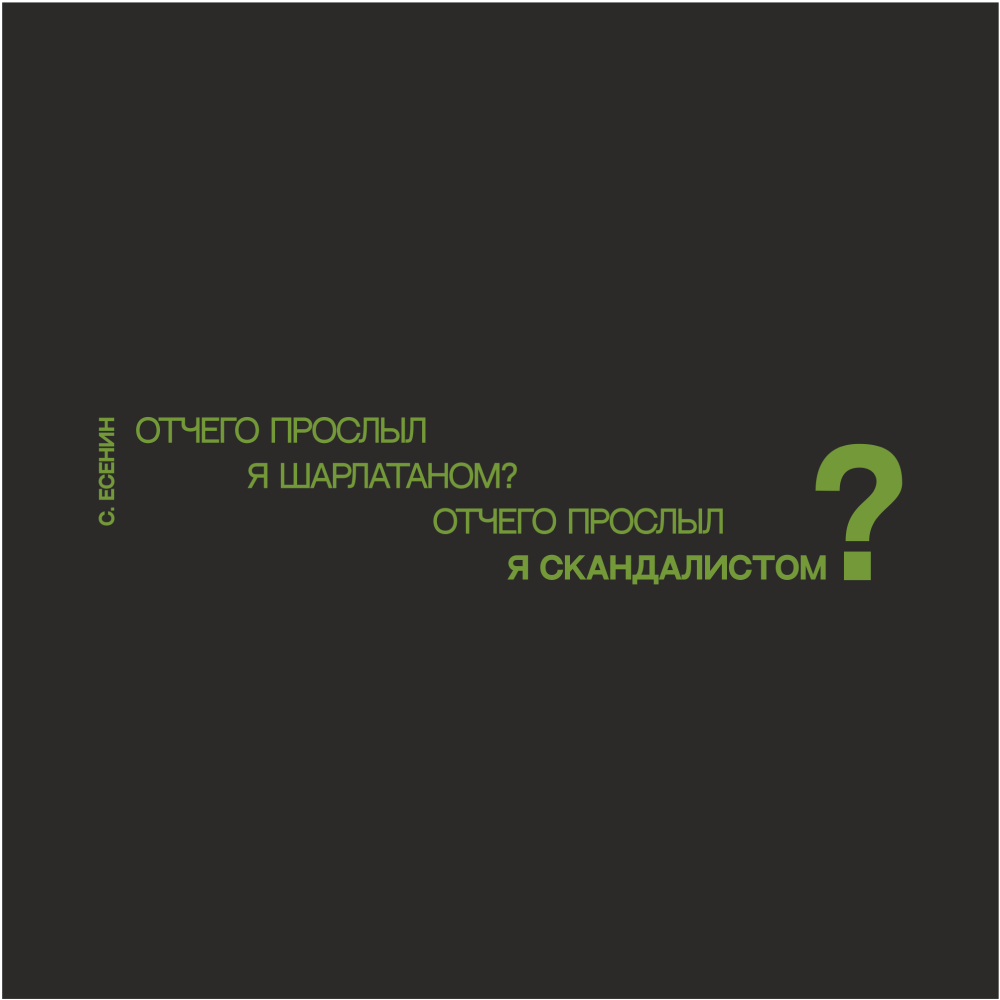Кружка "Отчего прослыл я шарлатаном? Отчего прослыл я скандалистом? Есенин", 310 мл, черный, зеленый, фарфор - 2