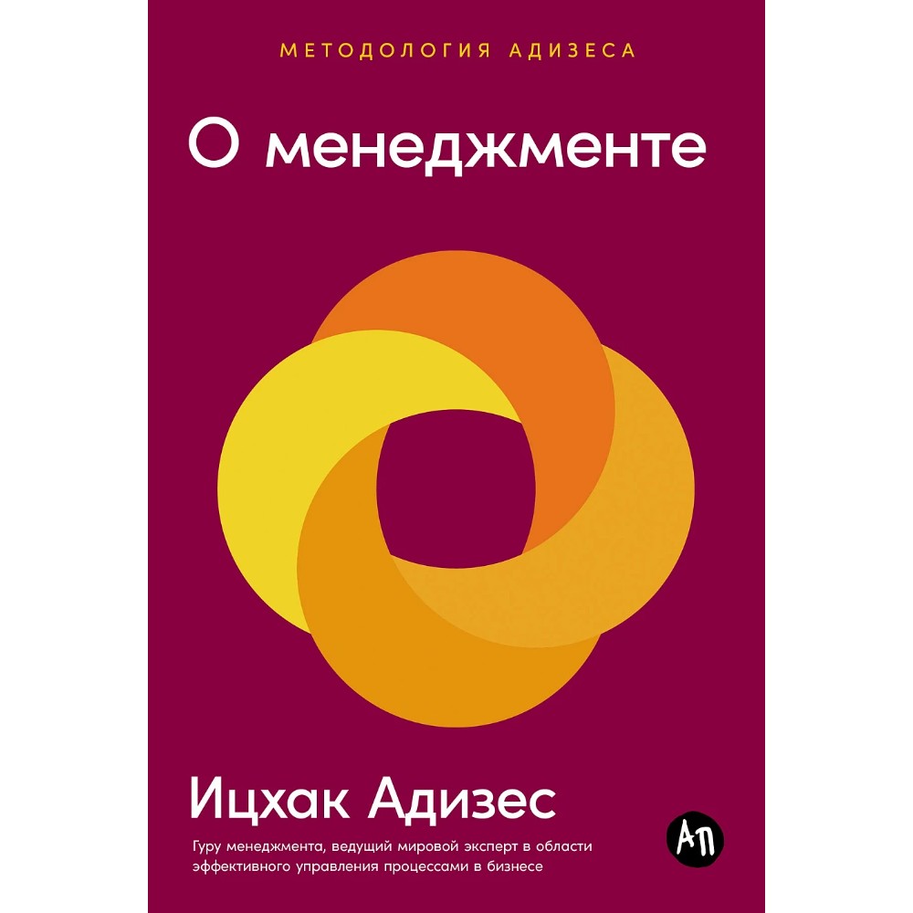 Книга "О менеджменте", Ицхак Адизес