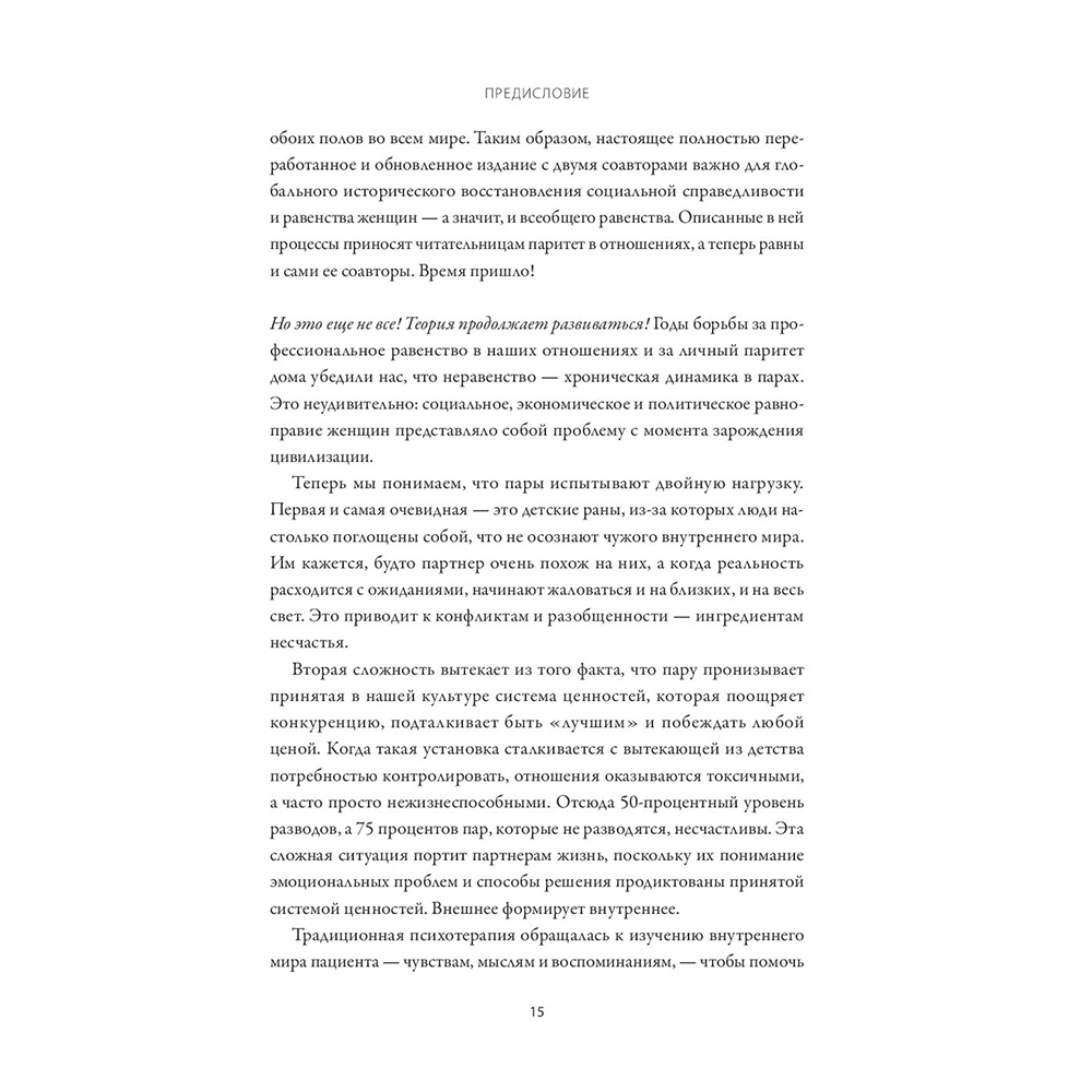 Книга "Любовь на всю жизнь. Руководство для пар", Харвилл Хендрикс, Хелен Хант - 8