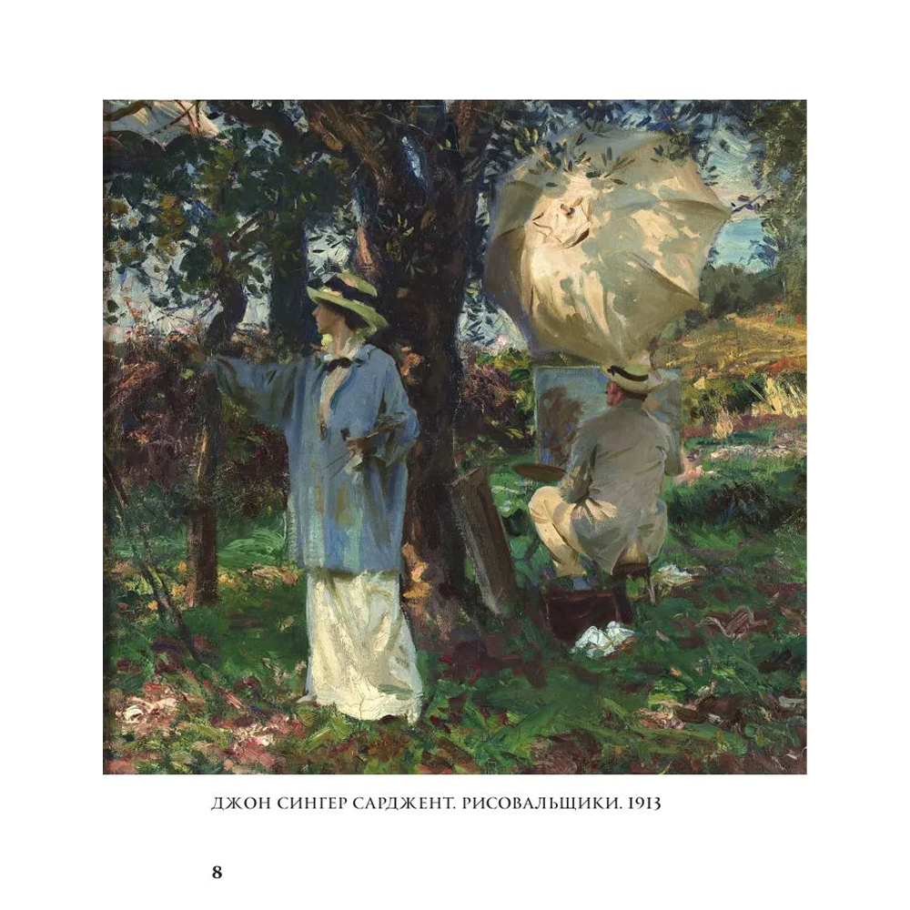 Книга "Моменты счастья в искусстве. Воспевание жизни" - 7