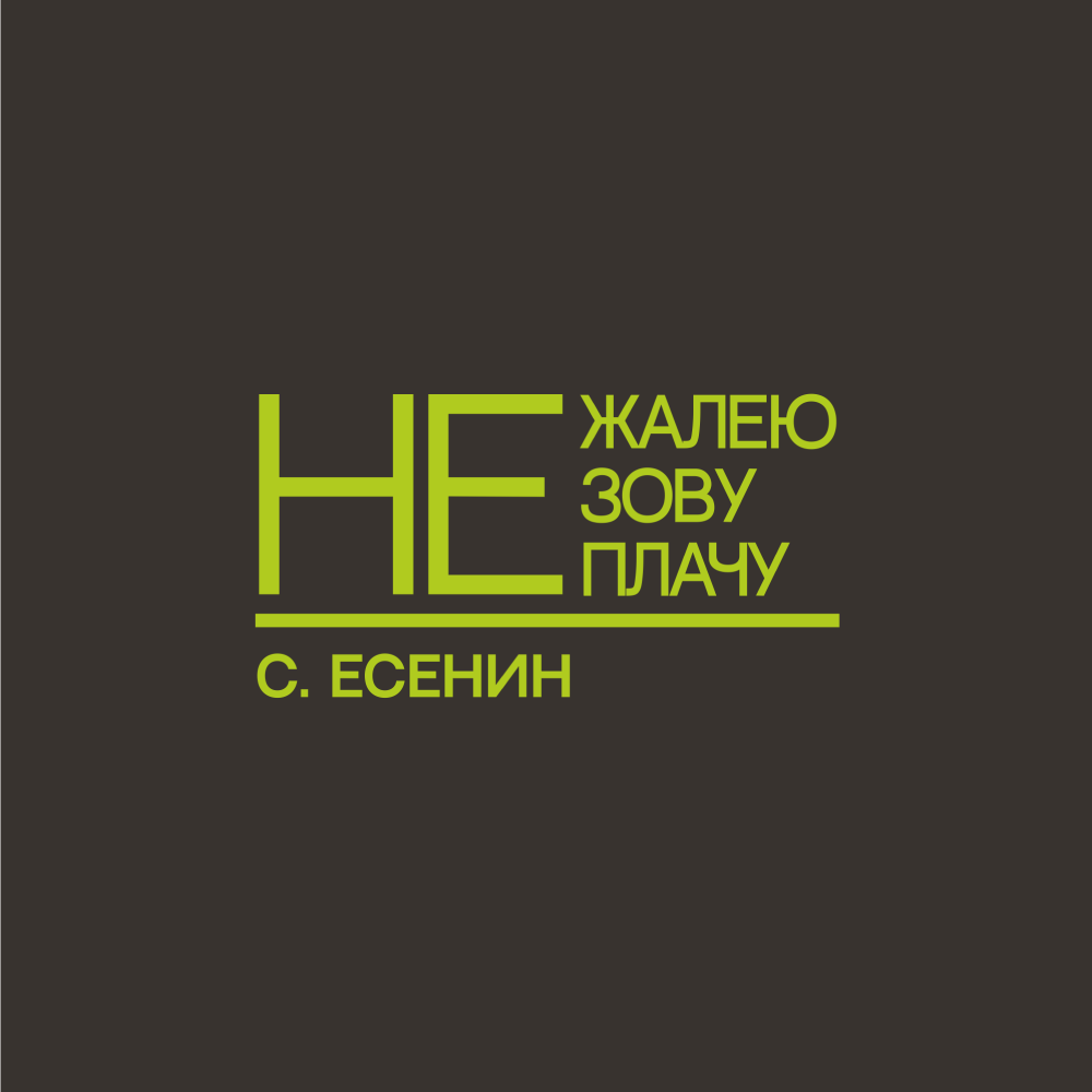Ежедневник недатированный "Не жалею, не зову, не плачу. С. Есенин", A5, 272 страницы, серый, срез зеленое яблоко - 2