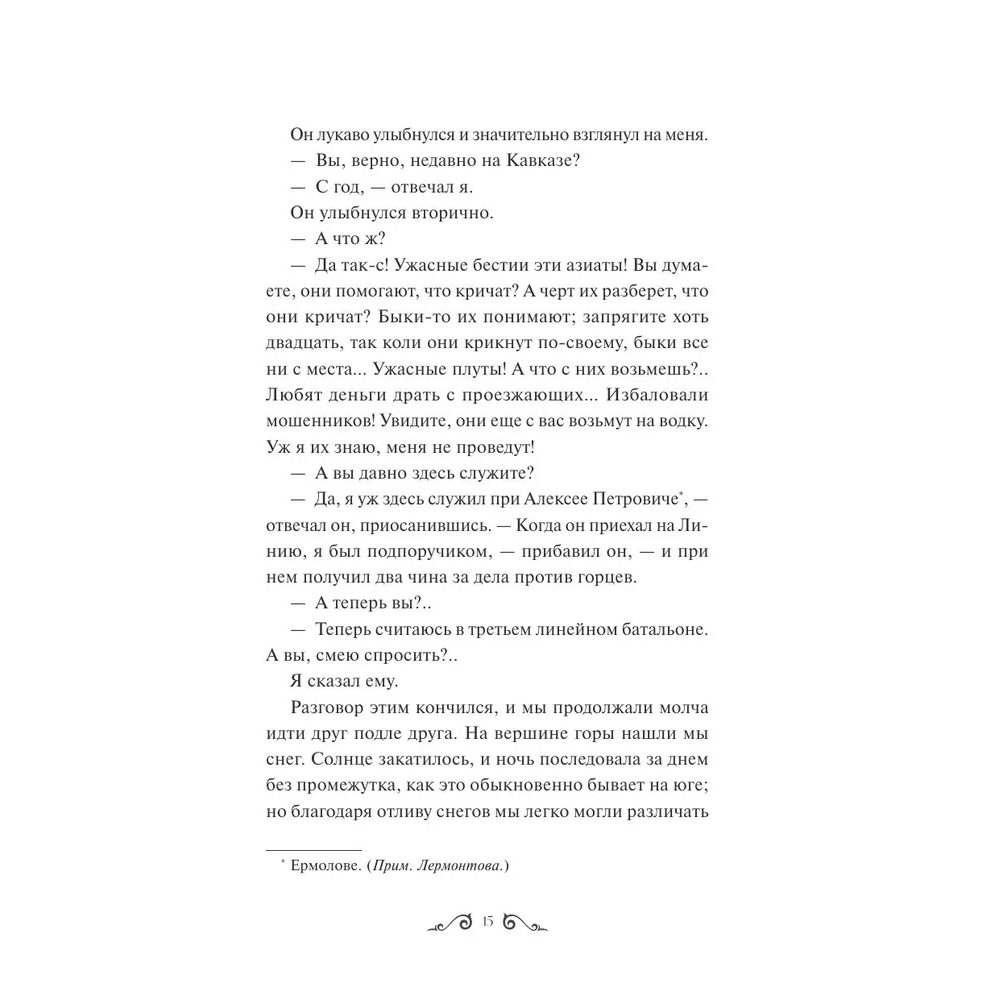 Книга "Герой нашего времени. Вечные истории", Михаил Лермонтов - 2