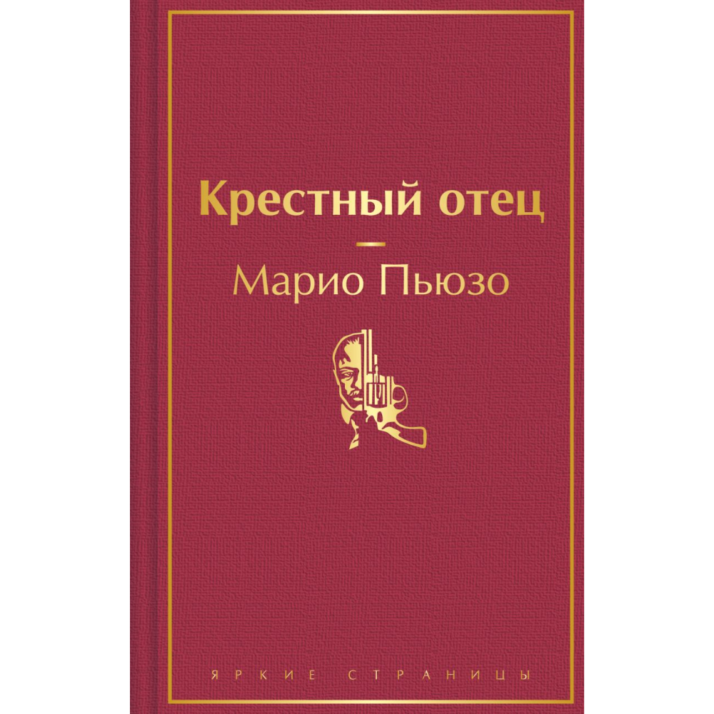 Книга "Крестный отец", Марио Пьюзо