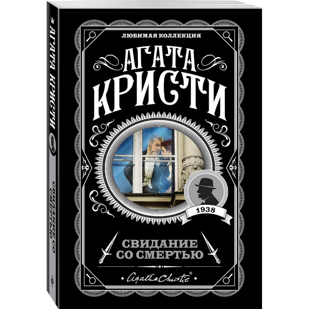Книга "Свидание со смертью", Агата Кристи - 4