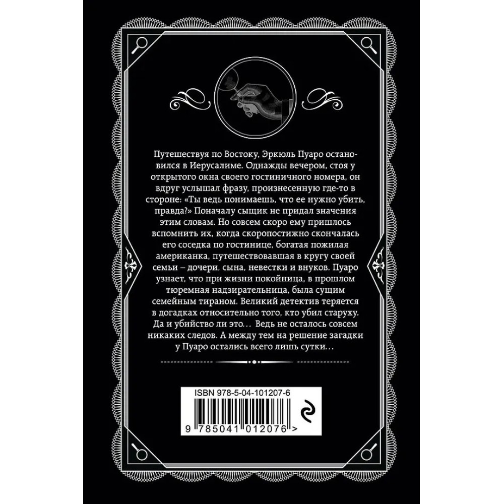 Книга "Свидание со смертью", Агата Кристи - 3