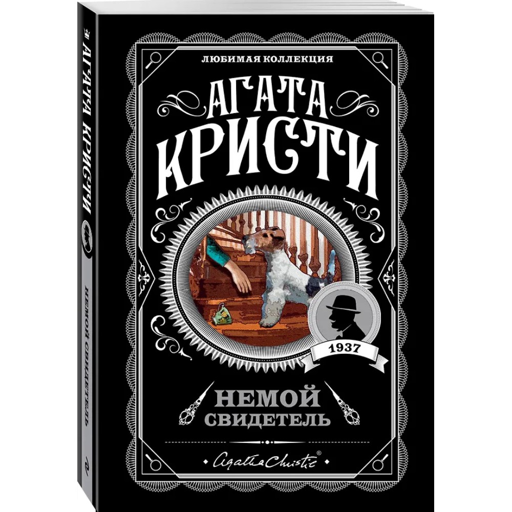 Книга "Немой свидетель", Агата Кристи - 4