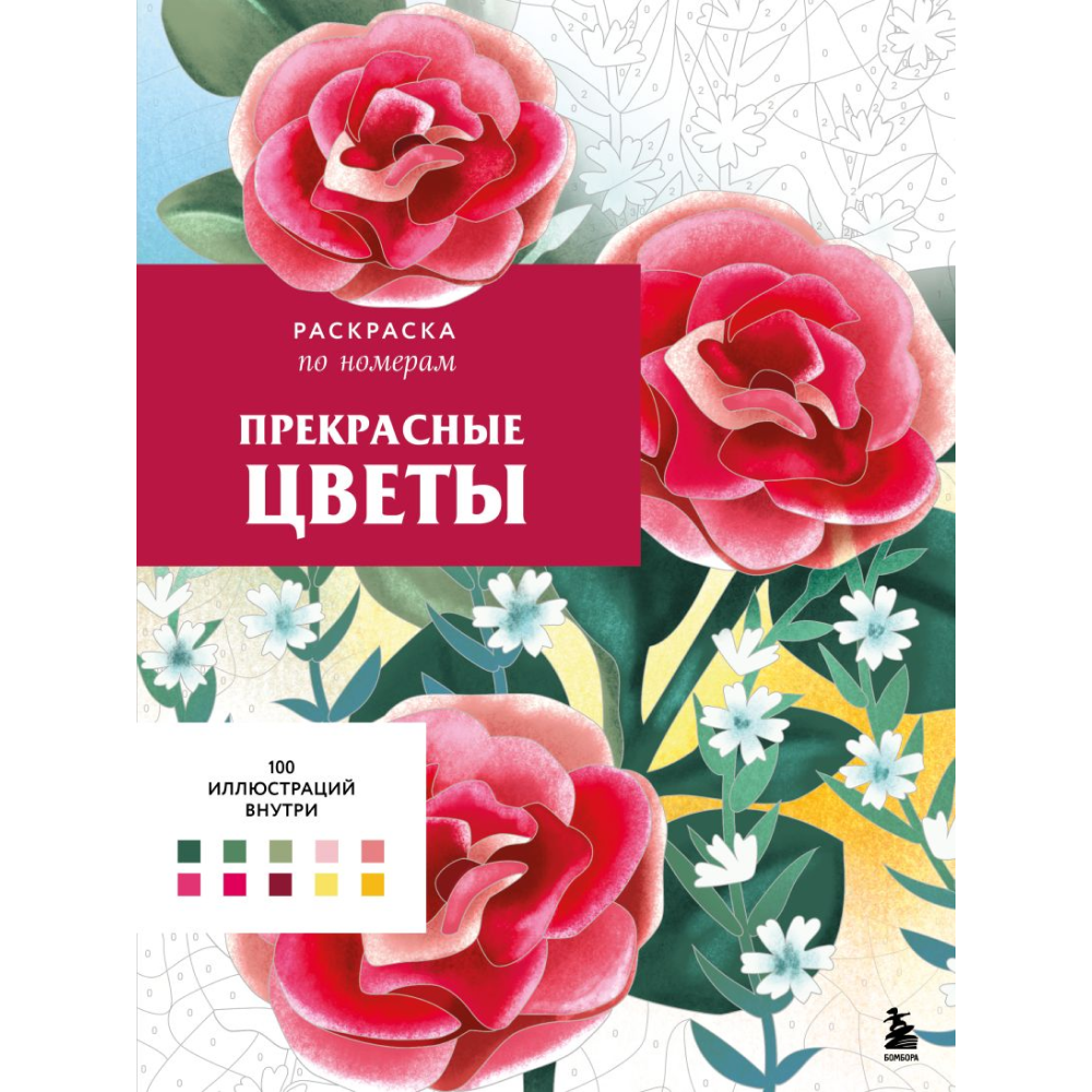 Раскраска-антистресс "Прекрасные цветы. Раскраска по номерам"