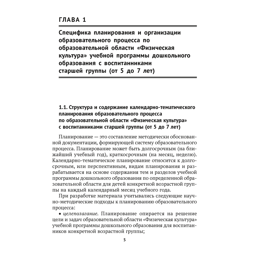 Книга "КТП. Дошкольное образование. Физическая культура. 5-7 лет", Власенко Н. Э. - 2