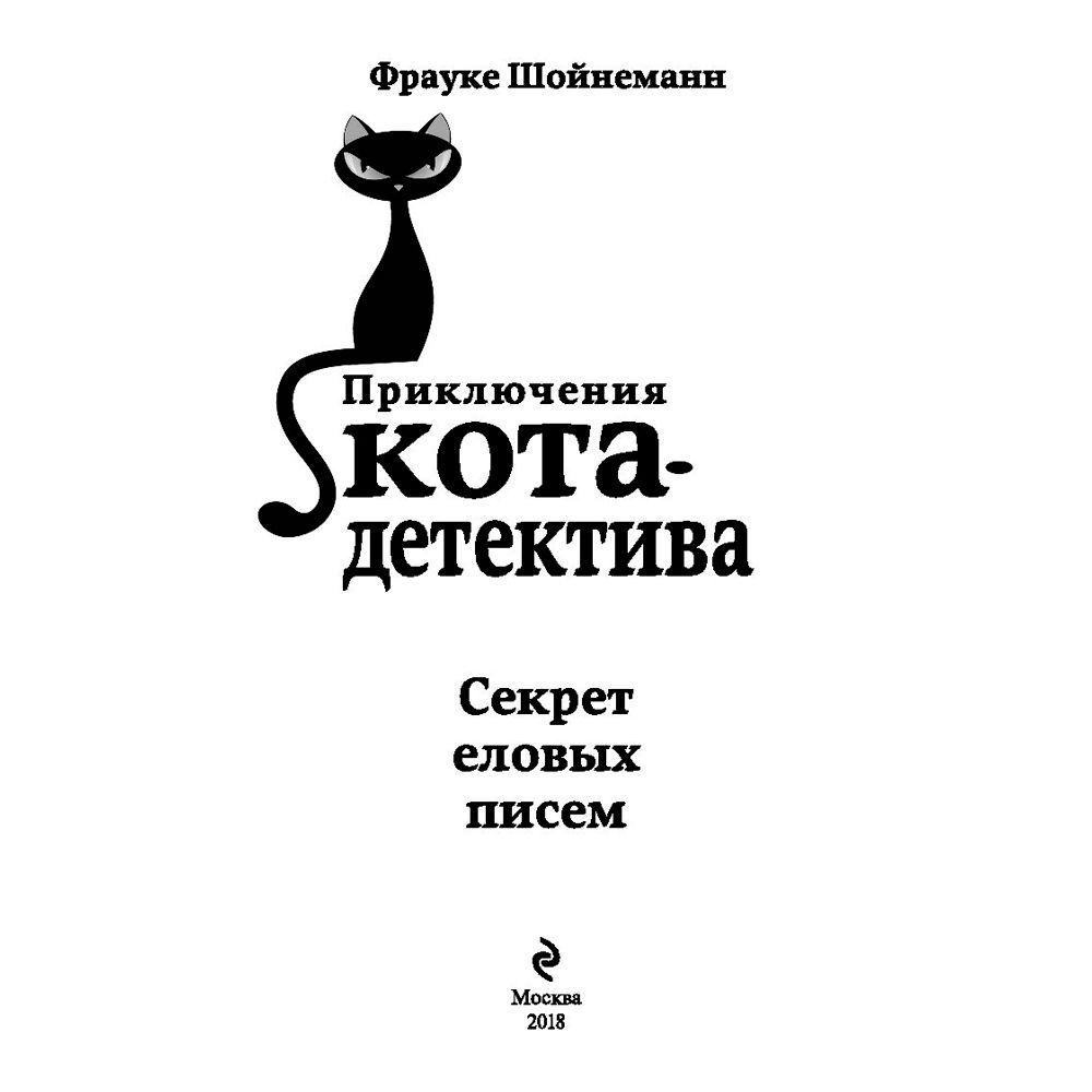 Книга "Секрет еловых писем (#2)", Фрауке Шойнеманн - 2